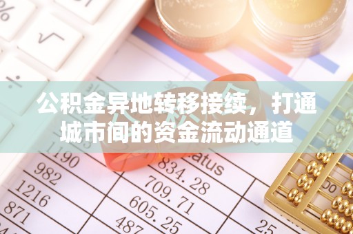 仙居公积金异地转移接续，打通城市间的资金流动通道