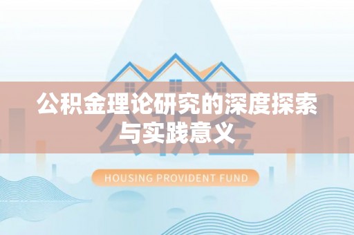 仙居公积金理论研究的深度探索与实践意义