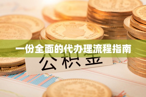 仙居一份全面的代办理流程指南