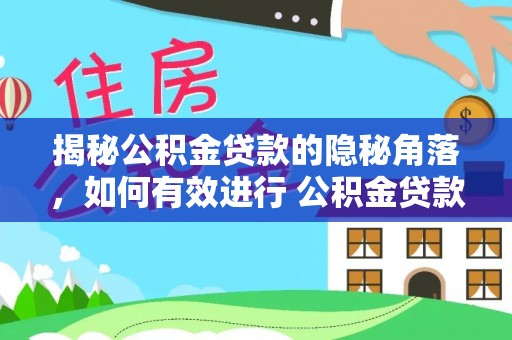 仙居揭秘公积金贷款的隐秘角落，如何有效进行 公积金贷款风险防控