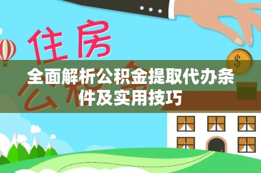 仙居全面解析公积金提取代办条件及实用技巧