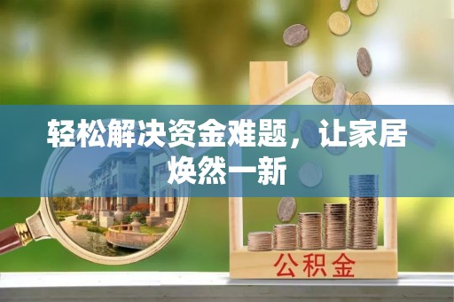 仙居轻松解决资金难题，让家居焕然一新