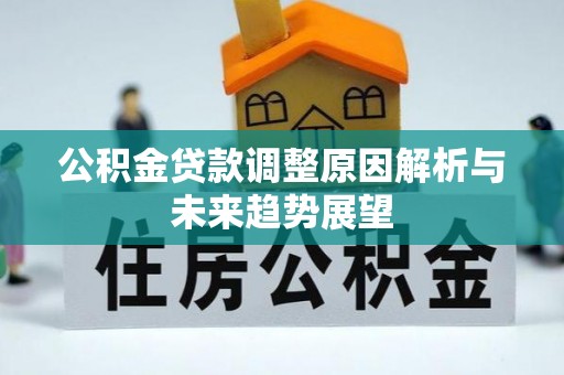 仙居公积金贷款调整原因解析与未来趋势展望