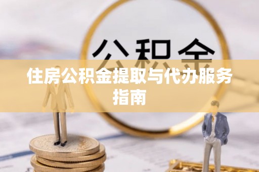 仙居住房公积金提取与代办服务指南