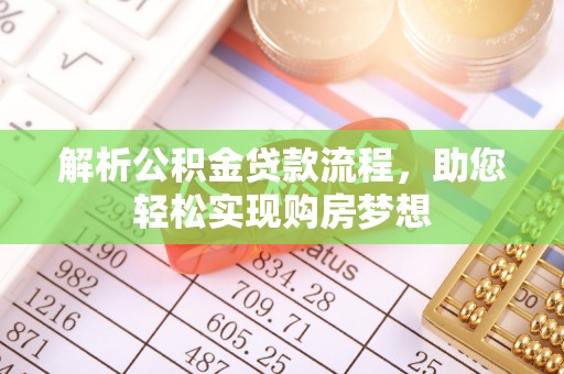 仙居解析公积金贷款流程，助您轻松实现购房梦想