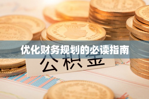 仙居优化财务规划的必读指南