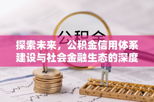 仙居探索未来，公积金信用体系建设与社会金融生态的深度融合