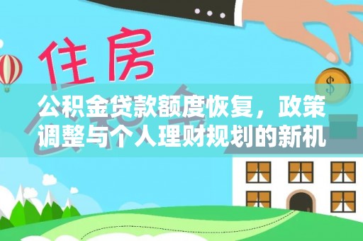 仙居公积金贷款额度恢复，政策调整与个人理财规划的新机遇