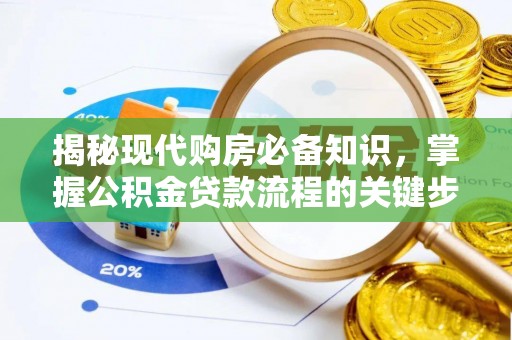 仙居揭秘现代购房必备知识，掌握公积金贷款流程的关键步骤