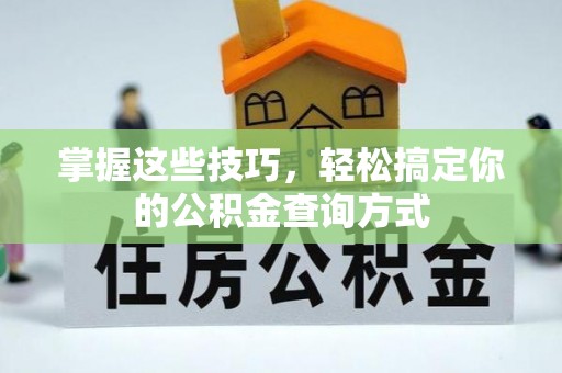 仙居掌握这些技巧，轻松搞定你的公积金查询方式