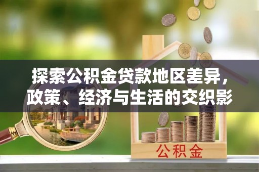 仙居探索公积金贷款地区差异，政策、经济与生活的交织影响