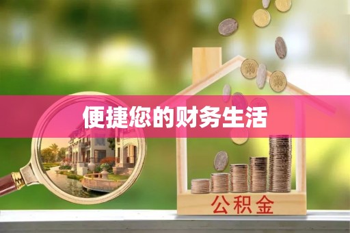 仙居便捷您的财务生活
