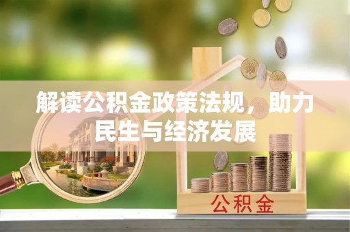 仙居解读公积金政策法规，助力民生与经济发展