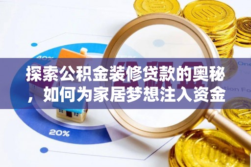 仙居探索公积金装修贷款的奥秘，如何为家居梦想注入资金