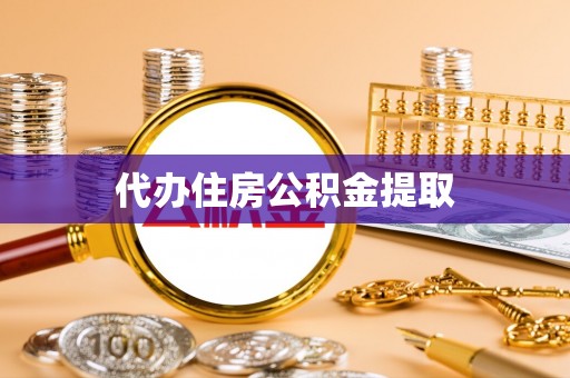 仙居代办住房公积金提取