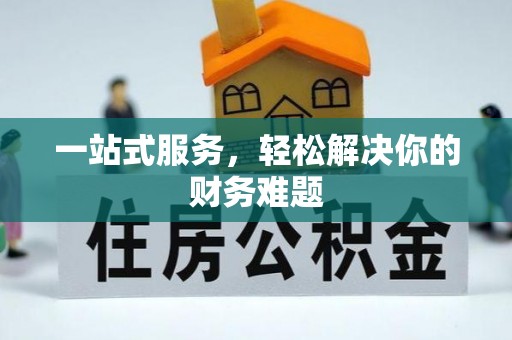 仙居一站式服务，轻松解决你的财务难题