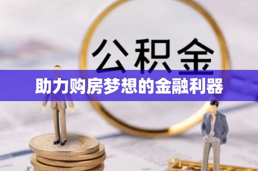 仙居助力购房梦想的金融利器