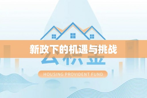 仙居新政下的机遇与挑战