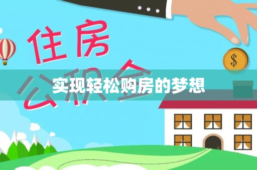 仙居实现轻松购房的梦想
