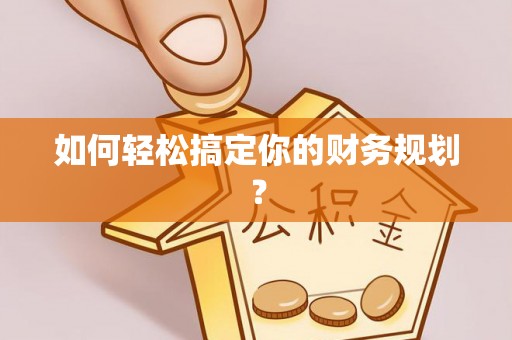 仙居如何轻松搞定你的财务规划？