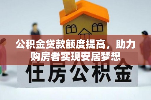 仙居公积金贷款额度提高，助力购房者实现安居梦想