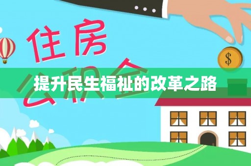 仙居提升民生福祉的改革之路