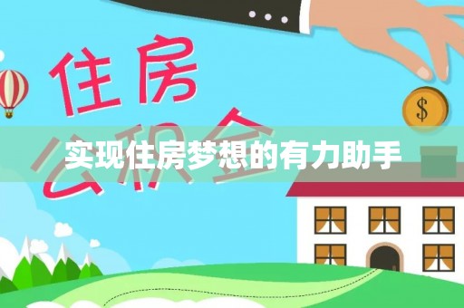 仙居实现住房梦想的有力助手