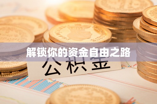 仙居解锁你的资金自由之路