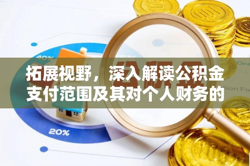 仙居拓展视野，深入解读公积金支付范围及其对个人财务的影响