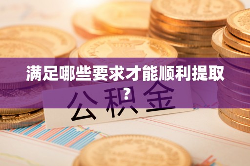 仙居满足哪些要求才能顺利提取？