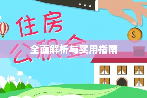 仙居全面解析与实用指南