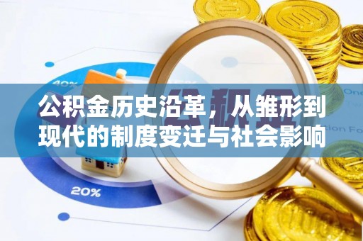 仙居公积金历史沿革，从雏形到现代的制度变迁与社会影响