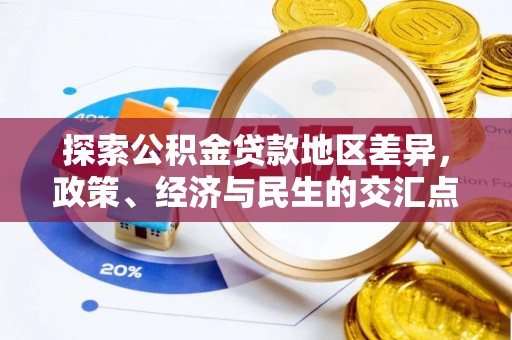 仙居探索公积金贷款地区差异，政策、经济与民生的交汇点