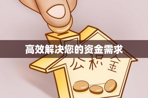 仙居高效解决您的资金需求