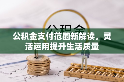 仙居公积金支付范围新解读，灵活运用提升生活质量