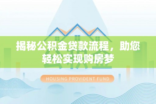 仙居揭秘公积金贷款流程，助您轻松实现购房梦