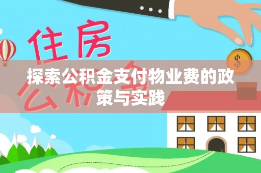仙居探索公积金支付物业费的政策与实践