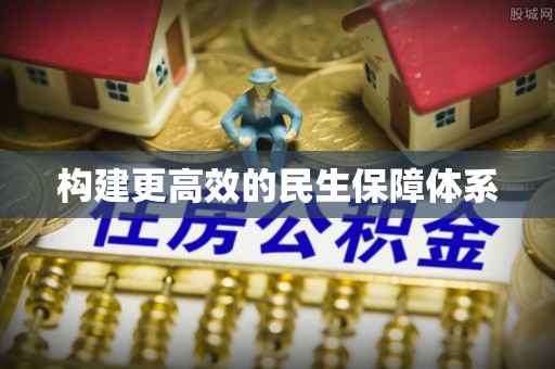 仙居构建更高效的民生保障体系