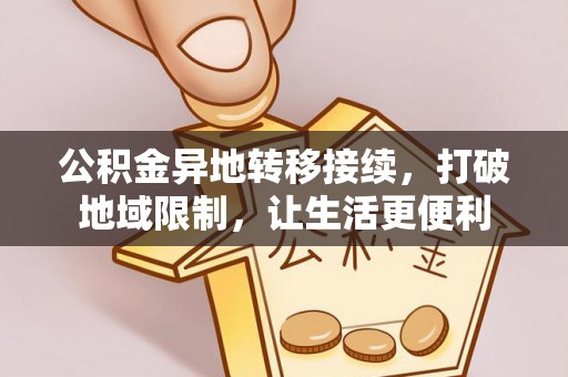 仙居公积金异地转移接续，打破地域限制，让生活更便利