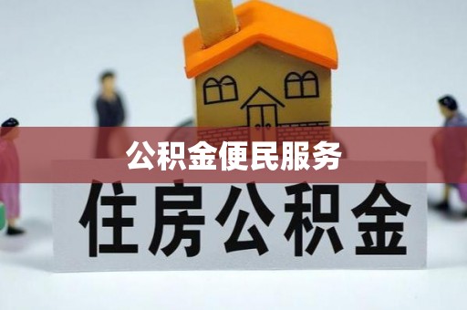 仙居公积金便民服务