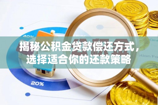 仙居揭秘公积金贷款偿还方式，选择适合你的还款策略
