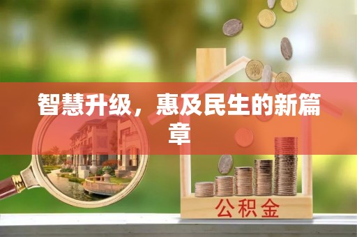 仙居智慧升级，惠及民生的新篇章