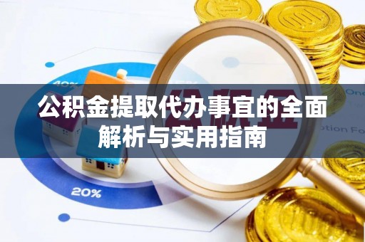 仙居公积金提取代办事宜的全面解析与实用指南