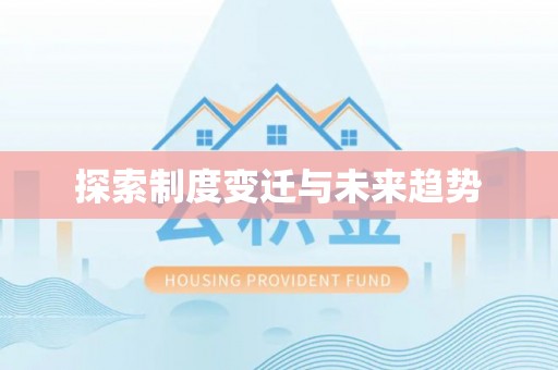 仙居探索制度变迁与未来趋势