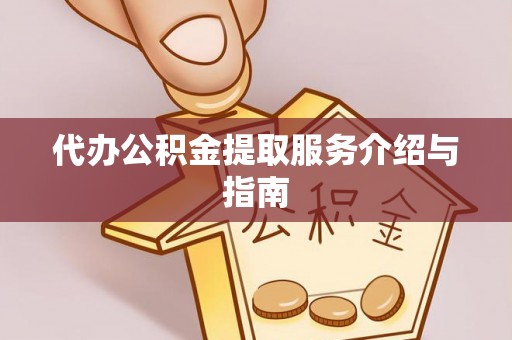 仙居代办公积金提取服务介绍与指南
