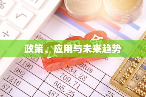 仙居政策、应用与未来趋势
