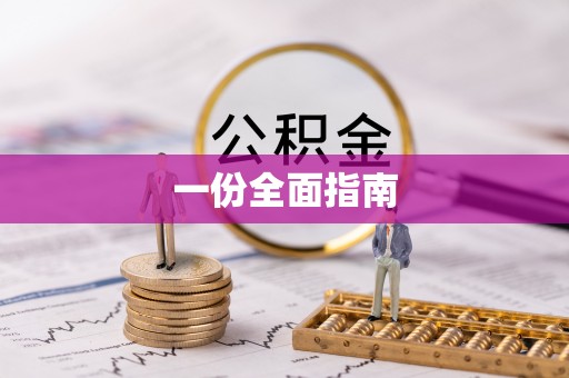 仙居一份全面指南