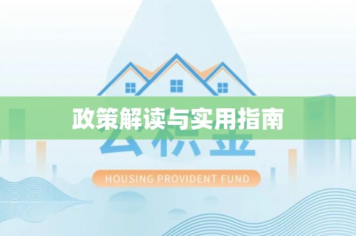 仙居政策解读与实用指南