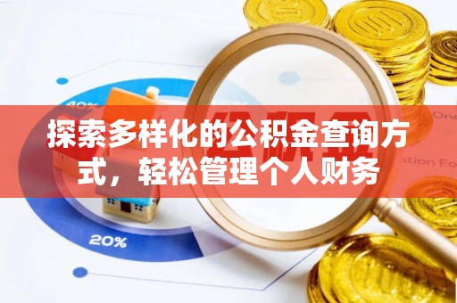 仙居探索多样化的公积金查询方式，轻松管理个人财务