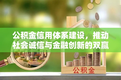 仙居公积金信用体系建设，推动社会诚信与金融创新的双赢之道